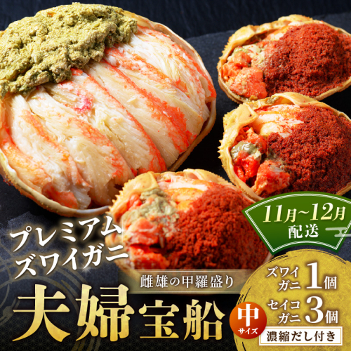 【蟹の匠 魚政】プレミアムズワイガニ 雌雄の甲羅盛り 夫婦宝船（めおとたからぶね） 中セット　(11月～12月発送) 甲羅盛 セイコガ二 セイコ蟹 セコ蟹 コッペガニ 香箱ガニ