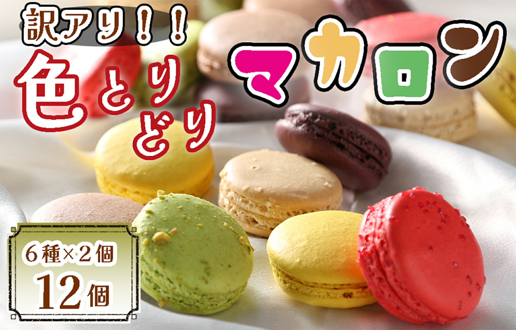 【訳あり】色とりどりマカロン12個（6種×2個ずつ）【洋菓子工房クリクリ】