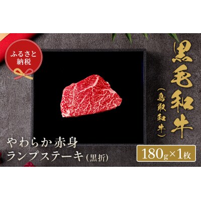 【和牛セレブ】鳥取和牛 やわらか赤身 ランプステーキ 180g(黒折箱入り)