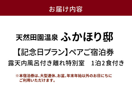 天然田園温泉ふかほり邸  記念日・お祝いプランペアご宿泊券 貸切風呂付離れ 一泊二食付 特別室_天然 田園 温泉 ふかほり邸 記念日プラン ペア ご宿泊券 露天内風呂付き 離れ 一泊二食付き 特別室 