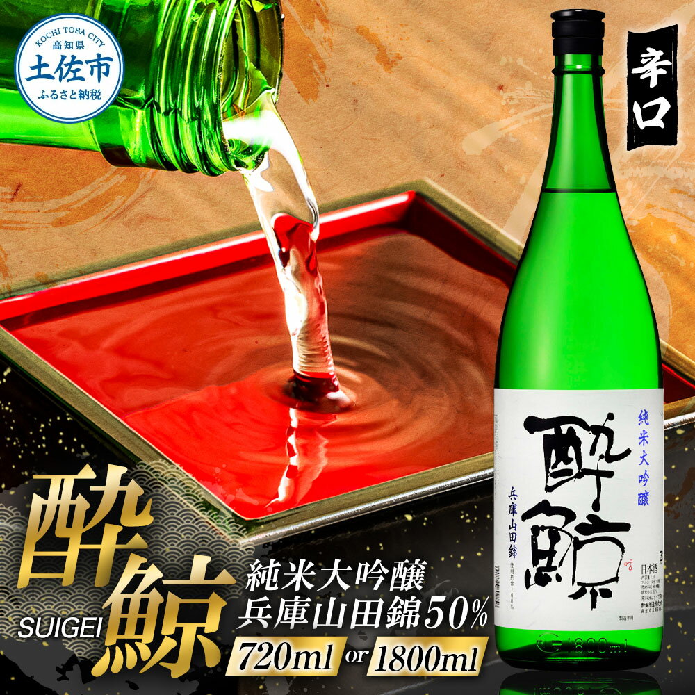 【ふるさと納税】 酔鯨 純米大吟醸 兵庫山田錦50% 720ml 1800ml【株式会社とさもん】お酒 酒 さけ 日本酒 純米吟醸 一升瓶 1.8リットル 原酒 アルコール 度数 16度 16% 特産品 純米吟醸生原酒 常温 人気 お祝い 高知県 高知 故郷納税 ふるさとのうぜい 土佐市 10000円から