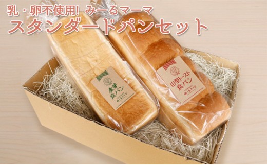
                  乳・卵不使用！みーるマーマ　スタンダード　パンセット 食パン 乳不使用 | パン 食パン 乳卵不使用 人気 おすすめ アレルギー対応 朝食 長野県 長野市 信州 信濃 ふるさと納税
                