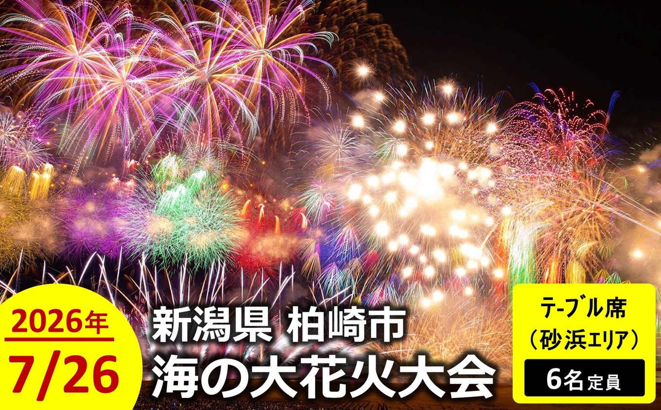 
                  【限定10席】ぎおん柏崎まつり 海の大花火大会 テーブル席（砂浜エリア）（6名定員）[ZM032]
                