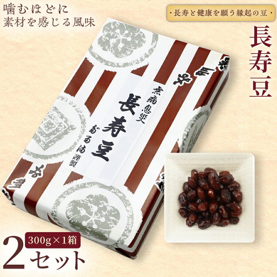 【ふるさと納税】＜福ふくだるま＞ 長寿豆 【選べる内容量】 | 和菓子 豆 おせち 季節のご挨拶 お茶請け だるま だるまの福菓子 贈り物 伊那市 長野県 信州 ふるさと納税