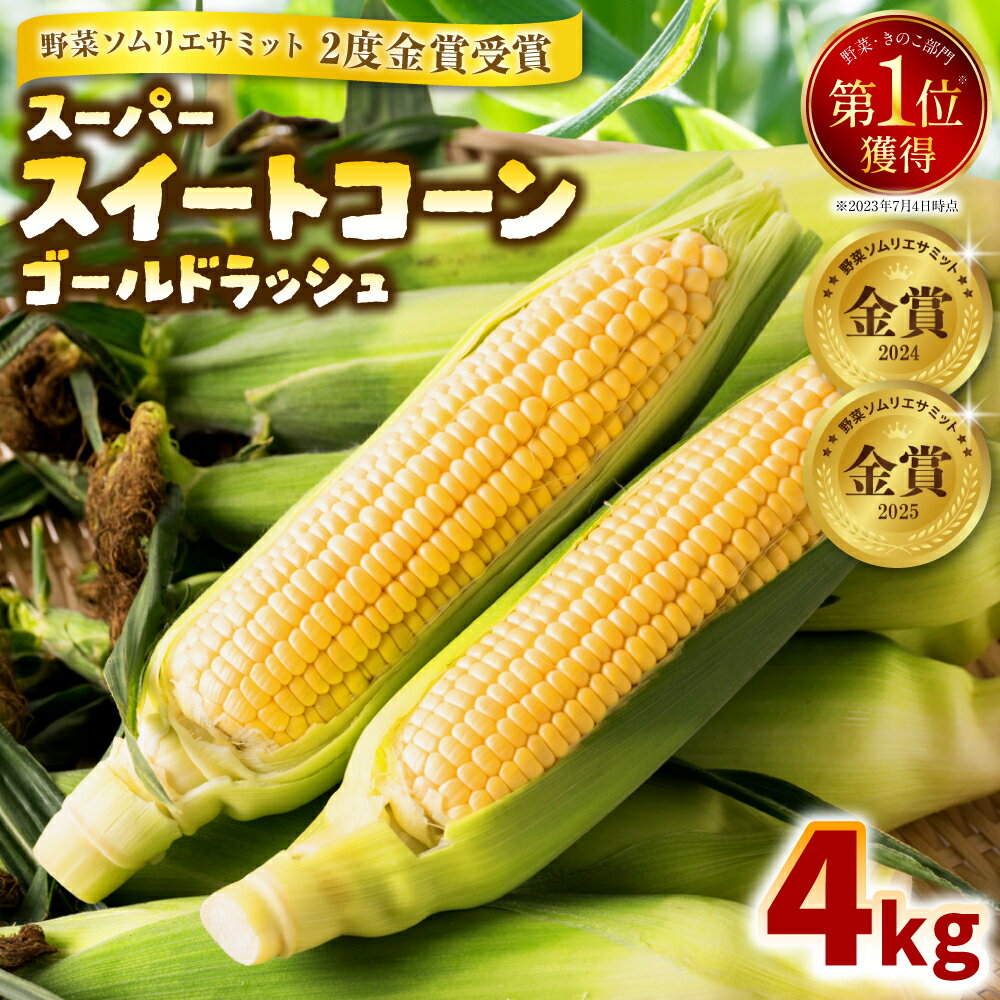 【ふるさと納税】【先行予約】 熊本県八代市産 スーパースイートコーン ゴールドラッシュ 4kg 野菜ソムリエサミット 2年連続金賞受賞 スイートコーン とうもろこし コーン 朝採り 高糖度 送料無料 【2026年5月上旬より順次発送】