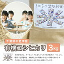 【ふるさと納税】千葉県木更津産　有機コシヒカリ　3kg ふるさと納税 米 コシヒカリ 有機米 オーガニック米 千葉県 木更津市 送料無料 KCL001-1