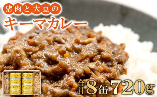 猪肉と大豆のキーマカレー8缶セット【720g 90g×8缶 猪肉 大豆 肉 イノシシ肉 加工食品 カレー キーマカレー 在来大豆 天然イノシシ 缶詰 簡単調理 温めるだけ】