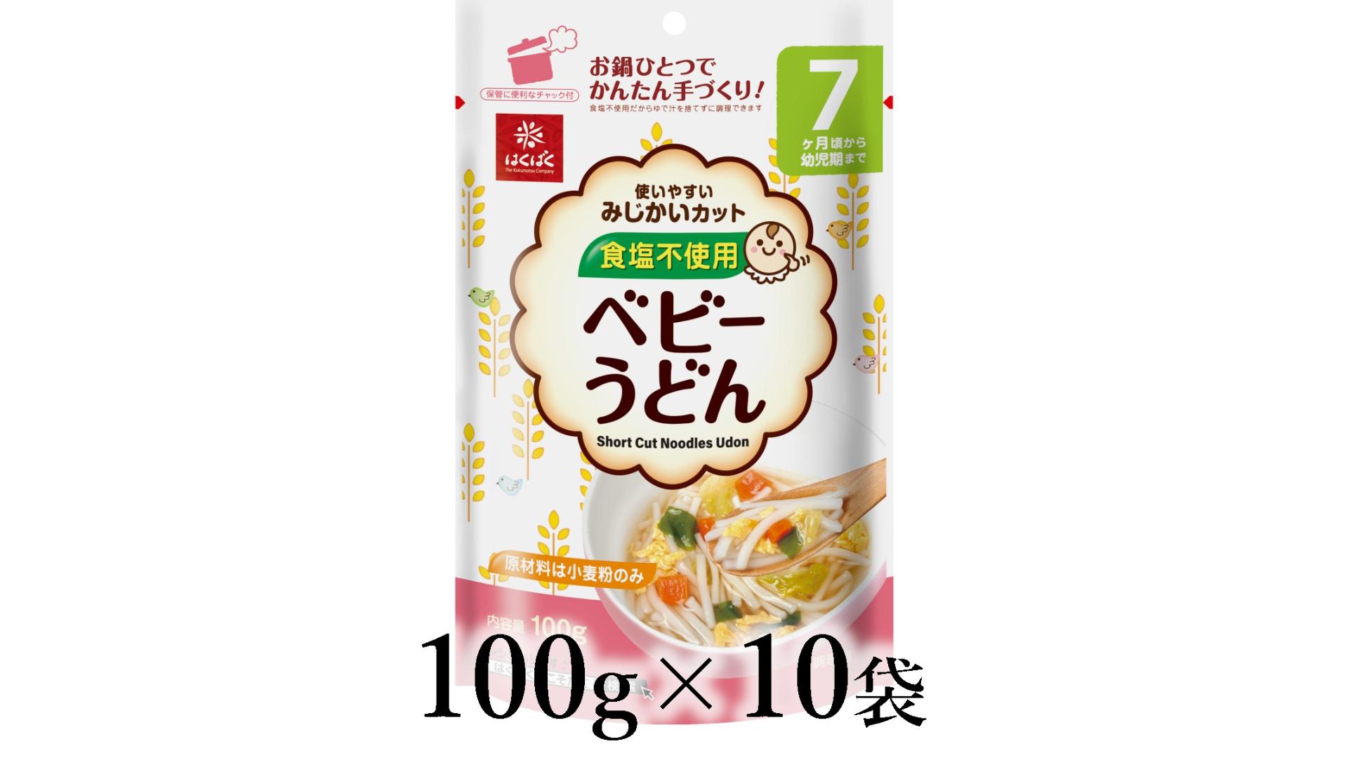 
                  はくばく　ベビーうどん　100g×10袋 ALPAN061 | はくばく ベビーシリーズ うどん 食塩不使用 離乳食 ハラールフード |
                