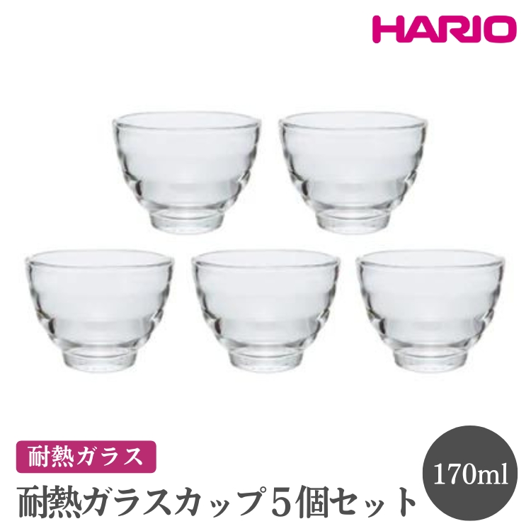 HARIO 耐熱ガラスカップ5個セット［HU-3012］ ※離島への配送不可｜ハリオ おしゃれ 耐熱 ガラス 食器 器 グラス コップ カップ 保存容器 キッチン 日用品 キッチン用品 かわいい シンプル スタイリッシュ_EB60