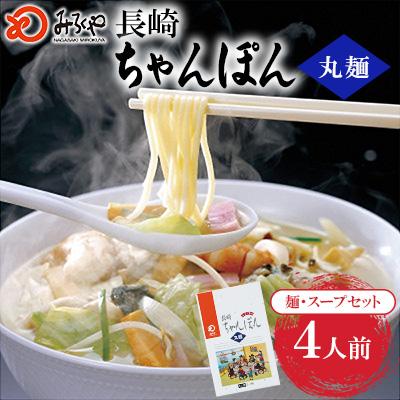 ふるさと納税 佐々町 長崎ちゃんぽん 4人前[みろく屋](佐々町)T-12