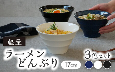 【美濃焼】ラーメンどんぶり 3色セット 軽量 17cm ボーダー 【丸半製陶所】食器 丼 ボウル [TDG008]