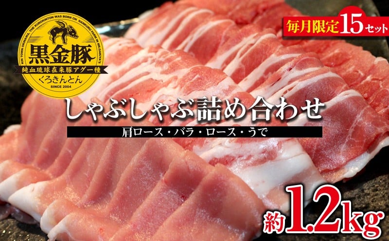 
            【数量限定】黒金豚アグー　しゃぶしゃぶ詰め合わせ（肩ロース・バラ・ロース・うで）約1.2kg ブランド豚 あぐー アグー しゃぶしゃぶ 豚肉 ギフト 贈り物 美食 絶品 鍋 豚しゃぶ スライス すき焼き 贅沢 旨み 特別な さっぱり 自然 沖縄県 金武町
          