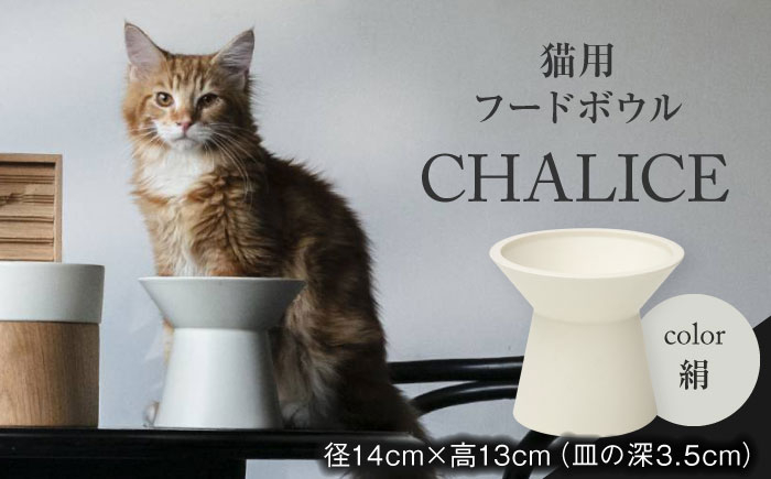 
【美濃焼】 ネコ用 フードボウル CHALICE / food bowl （kinu絹） / & CAT ペット用 ペット用品 ボウル 多治見市/アペックスハート [TAB009]
