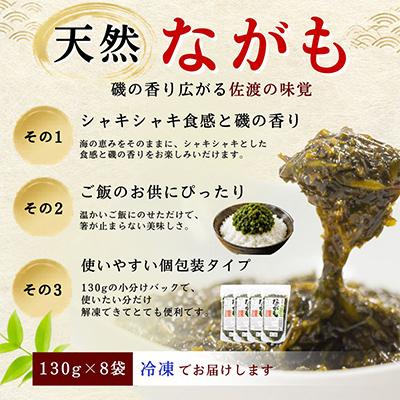 ふるさと納税 佐渡市 佐渡産 天然ながも(アカモク) 130g×8袋 |  | 01