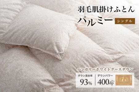 羽毛布団 シングル 肌掛け［パルミー］上質 綿100％×ハンガリーホワイトグース ダウン93％ ダウンパワー 400dp 【富士新幸 花巻工房】【2214】