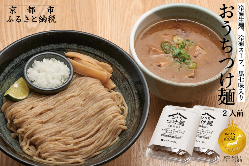《9月末までの限定寄付額》【京都麺匠たか松】おうちつけ麺(2食入)［ 京都 ラーメン 有名店 メディア掲載多数 濃厚つけ麺 石臼全粒粉の褐色麺 細麺 鶏 豚 ホタテ 魚介 スープ 人気 おすすめ グルメ 簡単 便利 お取り寄せ 通販 送料無料 ふるさと納税 ］ 261009_B-KD16