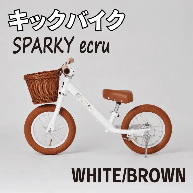 キックバイク SPARKY ecru WHITE / BROWN 1台 ラタンバスケット付き 子供用自転車 ストライダー