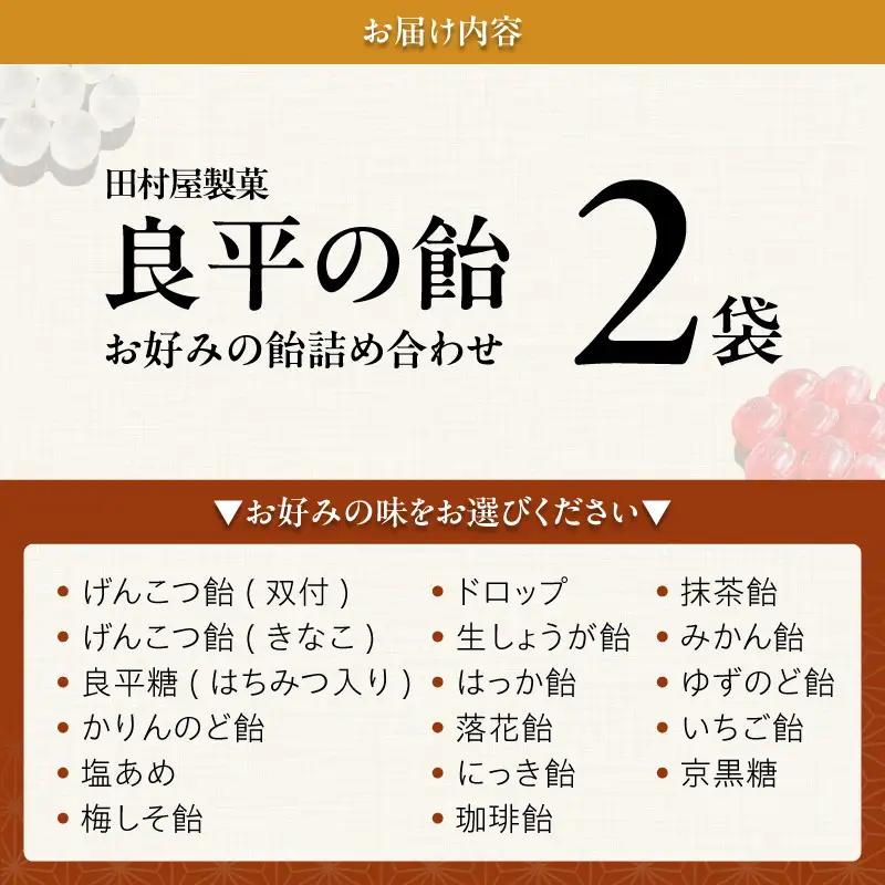 田村屋製菓 ～良平の飴 手造り飴～ お好みの飴2袋詰め合わせ　キャンディ［128T10］