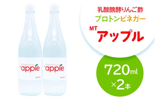 乳酸醗酵りんご酢 プロトンビネガーMTアップル 720ml×2本 ドリンク 果実酢 [加藤特殊産業 大阪府 守口市]｜りんご酢 腸活 乳酸菌 フルーツ酢 [2392]