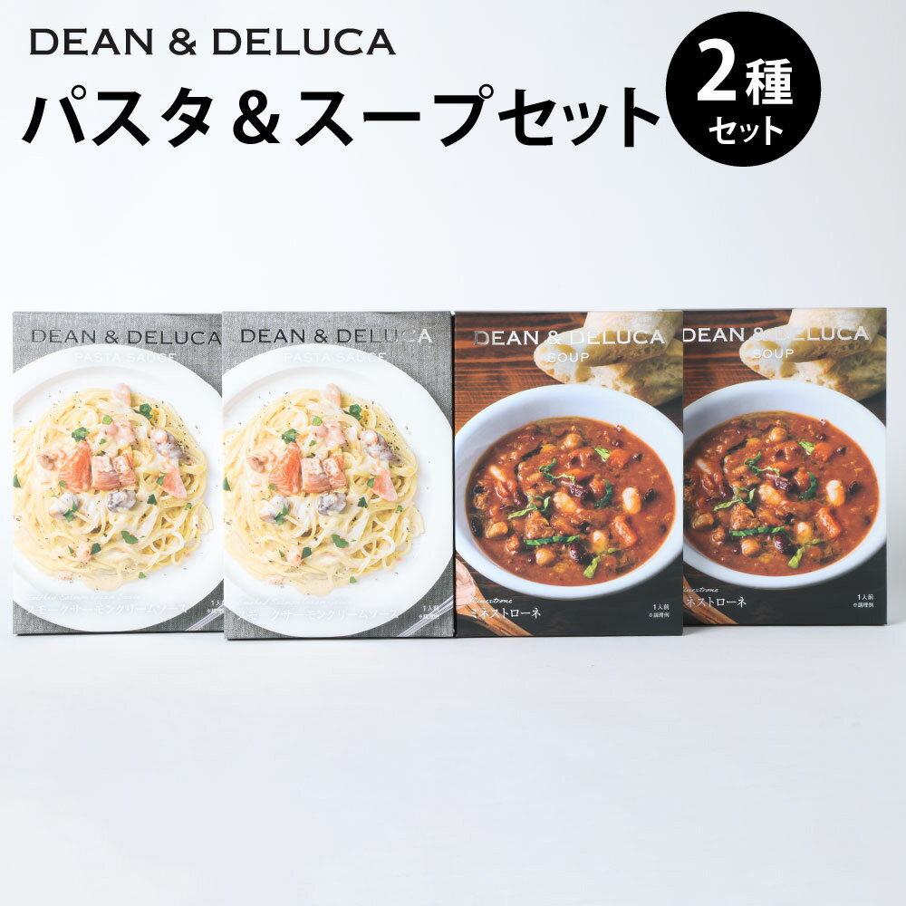 【ふるさと納税】パスタ＆スープSET1（スープ150g×2箱＋パスタソース130g×2箱 ／ 計560g） ／ パスタソース スパゲッティ スープ ミネストローネ クリームソース レトルト 食品 おかず ギフト 贈答 グルメ 時短 手軽 詰め合わせ 食べ比べ 大分県 豊後大野市 常温 送料無料