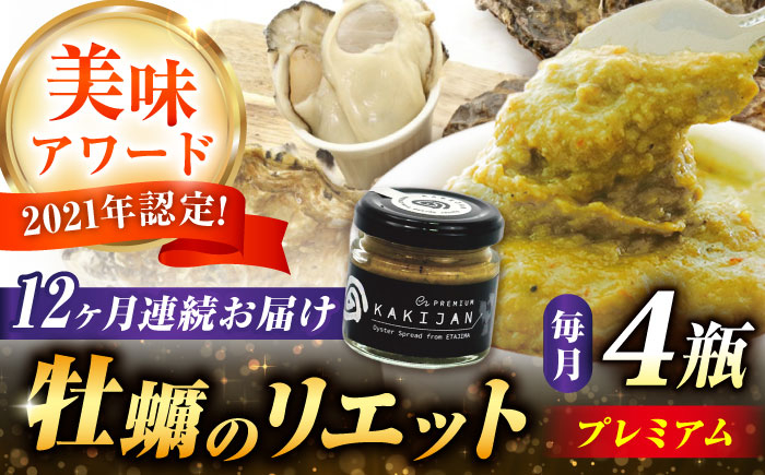 
            【全12回定期便】広島産牡蠣のリエットプレミアム4個セット カキ かき ジャーキー パスタ 広島 牡蠣 かき カキ オイスター かきパテ カキパテ 牡蠣のパテ おつまみ リエット パテ ペースト パン バケット クラッカー お供 惣菜 おかず 料理 グルメ 人気 魚介類 海鮮 ギフト セット 詰め合わせ 広島県産 江田島市/ e’s [XBS042]
          
