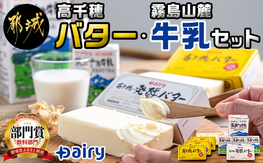 
高千穂バター・霧島山麓牛乳セット_MJ-2308_(都城市) 合計1kg バター 高千穂バター 高千穂発酵バター 長期保存 霧島山麓牛乳 成分無調整牛乳 有塩タイプ デーリィ
