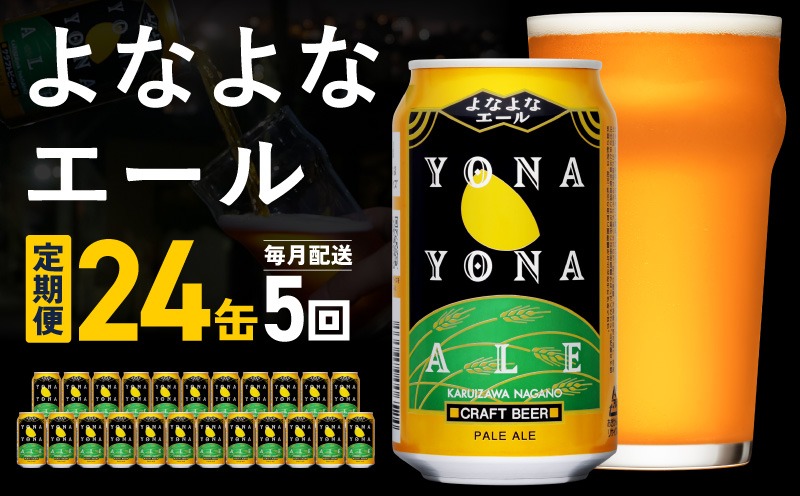 G5661 【定期便】よなよなエール 24缶×5回 毎月発送【クラフトビール 350ml 缶 ビール お酒 beer びーる BBQ 宅飲み 家飲み 晩酌 高評価 ヤッホーブルーイング】 