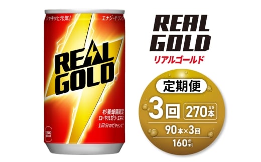 【3ヶ月定期便】リアルゴールド 160ml缶×90本｜コカ・コーラ 飲料 ドリンク 飲み物 炭酸 ジュース 北海道 札幌市