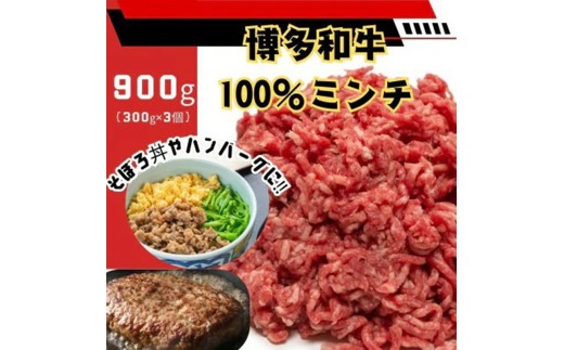 博多和牛100％ミンチ（挽肉）【訳あり】900g（300g×3個）【和牛 博多和牛 福岡 博多 筑前 おすすめ 人気 ミンチ 挽肉 訳あり ふるさと納税 送料無料 FL056】