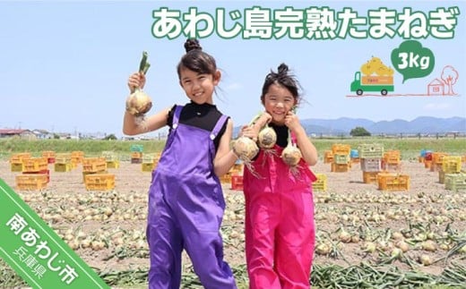 あわじ島完熟たまねぎ　3kg　◆配送６月～12月下旬