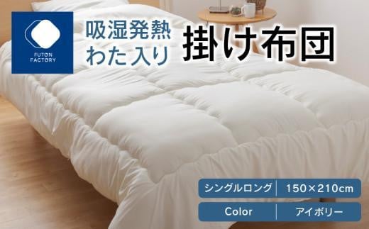 
吸湿発熱わた入り掛け布団　シングルロング　150ｘ210サイズ　【カラー選択】
