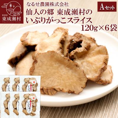 ふるさと納税 東成瀬村 東成瀬村のいぶりがっこスライス×6袋|07_nrs-070401c