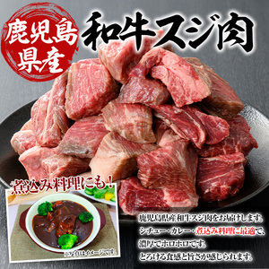 鹿児島県産和牛スジ肉 計2kg(500g×4パック) 黒毛和牛 牛肉 スジ【ビーフ倉薗】A522