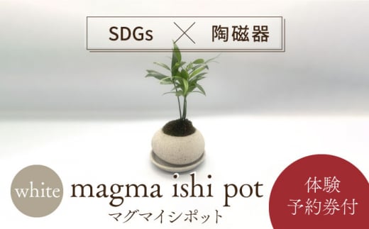【美濃焼】magma ishi pot WHITE ＋ オリジナル magma pot 作製体験【芳泉窯】植木鉢 美濃焼 体験  [MBQ025]