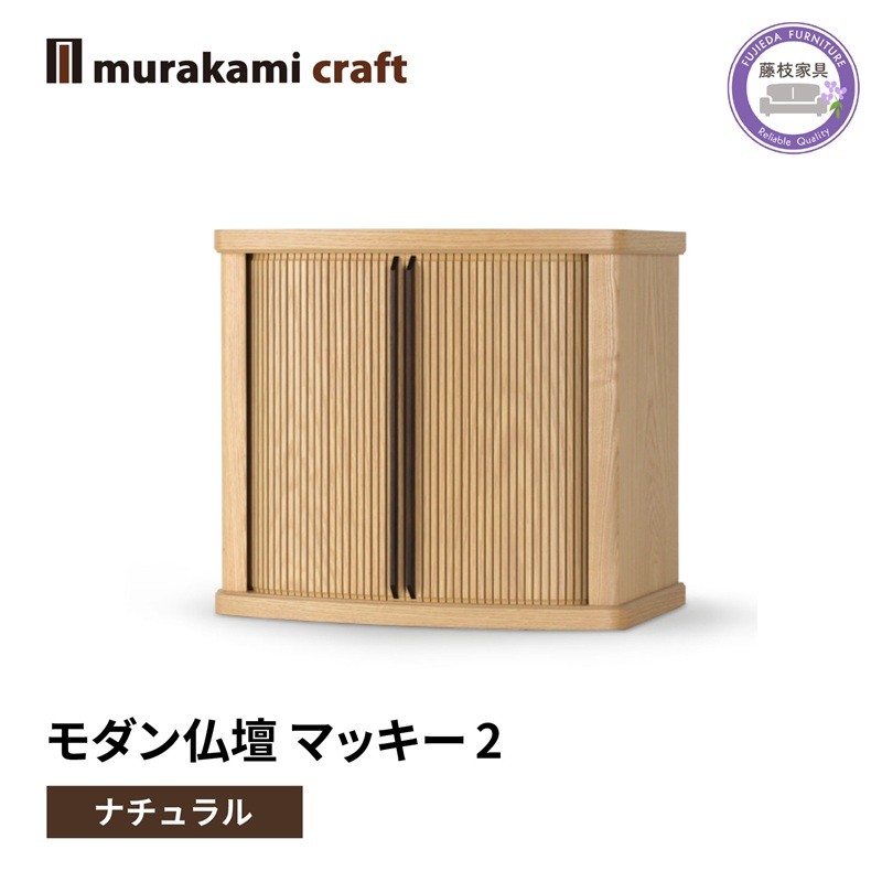 
            モダン 仏壇 マッキー2 ナチュラル 仏具 お供え 供養 木製 インテリア 日本製 村上クラフト 藤枝家具 静岡県 藤枝市 
          