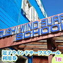 【ふるさと納税】【逗子ウインドサーフスクール】逗子ウインドサーフスクール利用券 1枚　【地域のお買い物券・サーフィン】