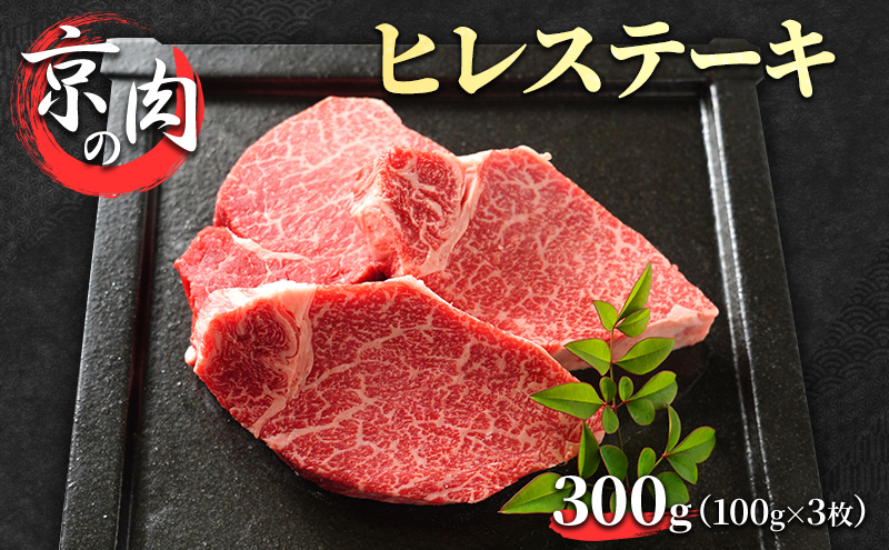 ヒレステーキ 京の肉 300g (100g×3枚) 希少部位 フィレ ブランド牛 黒毛和牛 和牛 牛 牛肉 お肉 肉 ステーキ肉 ステーキ ヒレ フィレ肉 ヒレ肉 ヒレステーキ肉 最高級 冷蔵 京都 京都府 南丹市