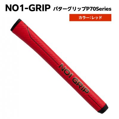 ふるさと納税 江東区 NO1-GRIP パターグリップ P70Series　レッド【kt110-002-2】