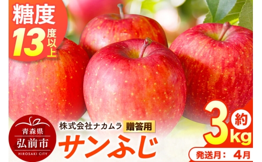【27年4月クール便発送】りんご サンふじ【贈答用】約3kg（9～12玉程度）【CA貯蔵】糖度13度以上 先行受付 青森県産 林檎 リンゴ 果物 くだもの フルーツ 青森県 弘前市 [先行予約 クール便 産地直送 ギフト 贈り物 アップル おいしい ふじ 果実 美味 甘い]