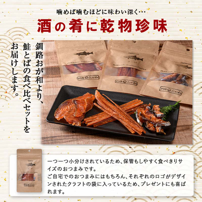 釧路おが和 北海道産秋鮭とば 食べ比べ 6袋 セットSS 小分け 常温 海鮮 海産 魚 つまみ 酒の肴 北海道 鮭とば 鮭 おつまみ お酒 晩酌 珍味 父の日 ギフト _F4F-4555