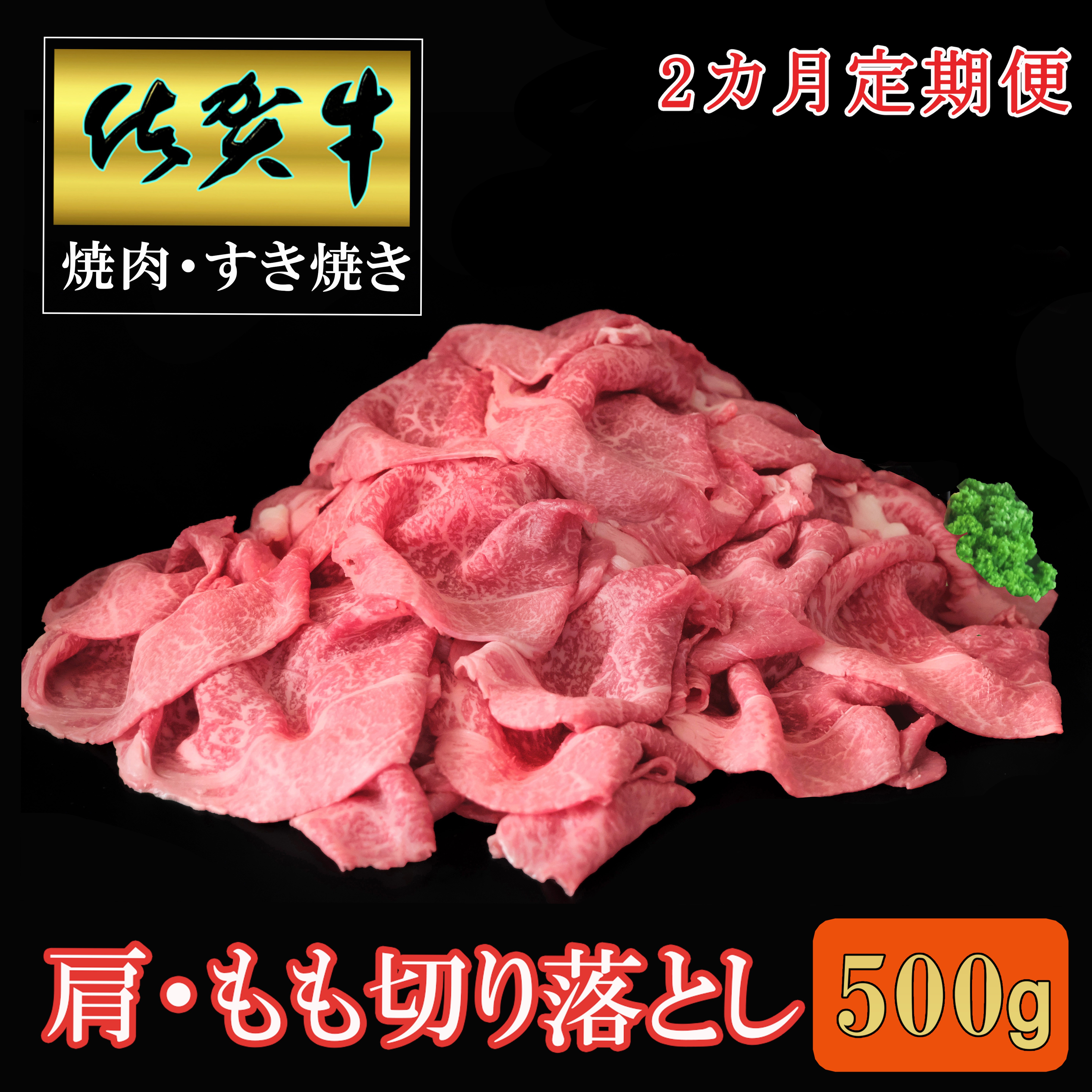 
                  【2ヶ月定期便】佐賀牛肩・モモ切り落とし500g 999-J2333
                
