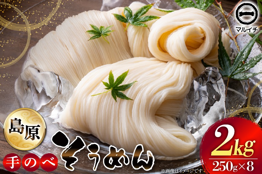 BJ295 島原 手のべそうめん 2kg (50g×5束×8袋) [ そうめん 素麺 手延べ素麺 島原そうめん 島原素麺 麺 乾麺 国内製造 塚原食品本舗 長崎県 島原市 ]