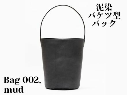 【ふるさと納税】徳島で染め上げた革製品【泥染】Bag002（バケツ型バッグ）