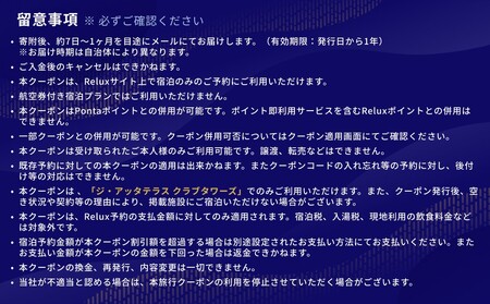 宿泊予約サイトRelux 旅行クーポン「ジ・アッタテラス クラブタワーズ」専用クーポン(15万円相当)