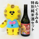 【ふるさと納税】浄法寺のねこ ぬいぐるみ・ニャンブ美人 特別純米酒セット 720ml お酒 宅飲み 日本酒 ぬいぐるみ 二戸市 岩手県 ご当地キャラ 送料無料