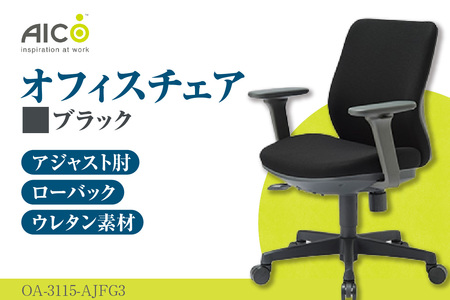 【アイコ】 オフィス チェア OA-3115-AJFG3BK ブラック  ローバックアジャスト肘付 ワークチェア 椅子 立体造形 上下調整 高さ調整 背ロッキング機能付き 肘置き アームレスト キャスター テレワーク リモートワーク 在宅ワーク 事務 イス 家具 インテリア 愛知県 知多市