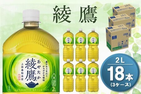 綾鷹 2L(3ケース)計18本【コカコーラ お茶 旨み 渋み うまみ スッキリ 日本茶 国産 おいしい お手軽 お徳用 2Ｌ大家族 保存 常備品 ペットボトル 3ケース】 A3-F047072