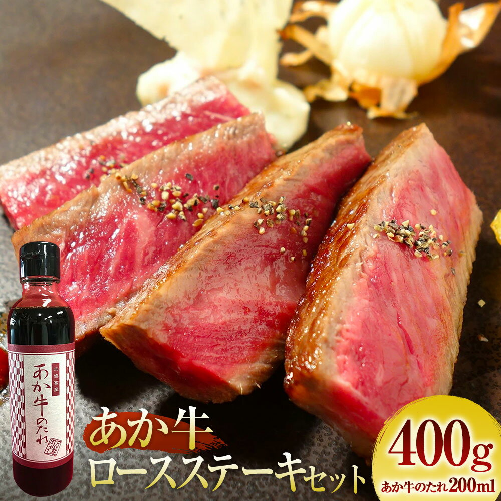 【ふるさと納税】あか牛 ロースステーキ セット（あか牛ロースステーキ 約200g×2枚、あか牛のたれ 200ml付き）熊本和牛 くまもとあか牛 赤牛 和牛 国産牛 牛肉 肉 お肉 ロース ステーキ肉 ステーキ タレ付 お取り寄せグルメ 国産 送料無料