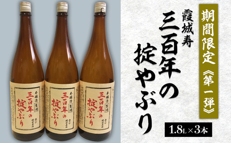 【期間限定】霞城寿 三百年の掟やぶり 1.8L 3本セット 第1弾  FZ23-960