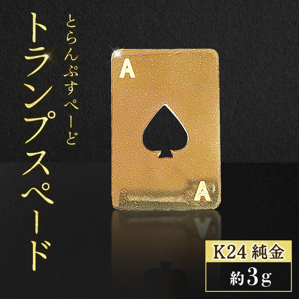 【ふるさと納税】純金　K24　24金　トランプ　スペード　3g　BQ-250